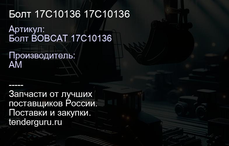 Болт 17C10136 17C10136 | купить запчасти